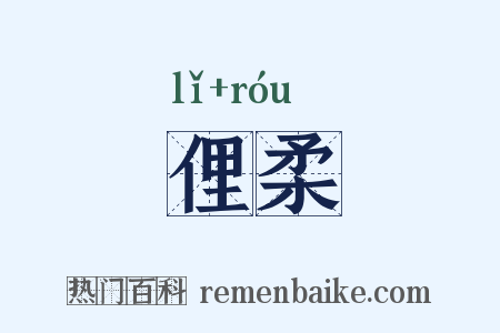 俚柔是什么意思的图片